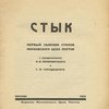 Стык: Первый сборник стихов Московского Цеха Поэтов / С предисловием А.В. Луначарского и С.М. Городецкого
