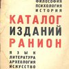 Каталог изданий РАНИОН (1926-1930) /  Российская Ассоциация Научно-исследовательских Институтов Общественных Наук