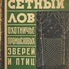 Сетный лов охотниче-промысловых зверей и птиц