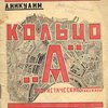 Кольцо "А": Юмористические кино-рассказы