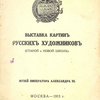 Каталог Выставки картин русских художников (старой и новой школ), организованной Комитетом Е.И.В. Вел. Княг.Елисаветы Феодоровны по оказанию помощи семьям лиц, призванных на войну: С 19 апреля по 31 мая 