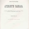 Материалы по археологии Кавказа, собранные экспедициями Императорского Археологического Общества, снаряженными на Высочайше дарованные средства: Выпуск III / Под ред. графини Уваровой; Исследования А.М. Павлинова, В. Миллера и Х.И. Кучук-Иоаннесова