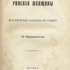 Римские женщины: Исторические рассказы по Тациту
