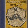 За кулисами французской печати: С рисунками в тексте / Перевод О.Э. Мандельштама; С предисловием К. Радека