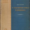 В мастерской стиха Маяковского