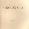 Указатель Голицынского музея
