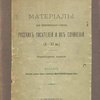 Материалы для повременного списка русских писателей и их сочинений (X-XI вв.)