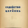 Иудейство и Церковь