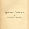 Христос Спаситель и еврейская революция