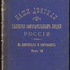 Наши Деятели. Галерея замечательных людей России в портретах и биографиях. 