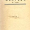 Поэзоантракт: Поэзы: Том 5