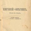 Евгений Онегин: Роман в стихах / Рисунки художника А. Штирен
