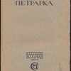 Петрарка. Автобиография. Исповедь. Сонеты. 