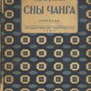 Сны Чанга: Избранные рассказы