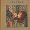 Песнь о Роланде: По Оксфордскому тексту / Перевод со старо-французского, вступительная статья и примечания Б.И.Ярхо; Заставки, переплет, суперобложка и форзац по рисункам Т.Н.Глебовой