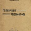 Галицийский Пьемонт: [На укр.яз.] Галиччина Пieмонтом