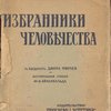Избранники человечества.