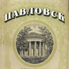 Павловск