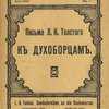 Письма Л.Н. Толстого к духоборцам