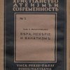 Вера, неверие и фанатизм
