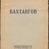 Вахтангов. 