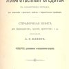 Новые и новейшие лекарственные средства в алфавитном порядке, их химические и физические свойства и терапевтическое применение: Справочная книга для фармацевтов, врачей, дрогистов и др. / Составил А. Г. Клинге