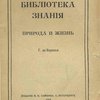 Природа и жизнь / Перевод с французского; Под ред. Ф.С. Груздева