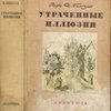 Утраченные иллюзии / Вступ.ст. Г.Лукача; Иллюстрации воспроизведены с гравюр на дереве Пьера Гюсмана по рисункам Шарля Гюара; Переплет А.Ф.Сафроновой