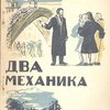 Два механика 