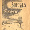 Звезда в ночи: Рассказы