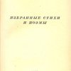 Избранные стихи и поэмы