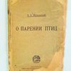 О парении птиц: (Отдельные оттиски из Бюллетеня Московского Общества Воздухоплавания. № 1 - 3)