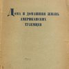 Дома и домашняя жизнь американских туземцев / Пер. с англ. яз. под ред. М.О.Косвена; Предисл. Я.П.Алькора