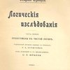Логические исследования: Часть первая: Пролегомены к чистой логике / Разрешенный автором перевод с немецкого Э.А. Берштейн; Под ред. и с предисловием С.Л. Франка 