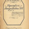 Процесс Людовика XVI