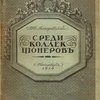 Среди коллекционеров