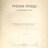 Русская Правда: По синодальному списку / Издана Московским Археологическим Институтом под редакцией преподавателя Института Н. Маркса