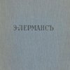 Э. Лерманс: С 20 репродукциями и портретом художника: [В надзаг.] Художественная библиотека №5 / Текст А. Левинсона