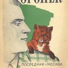Огонек: (The Sprite):  История одного лисенка / Перевод О. Горбуновой-Посадовой
