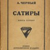 Сатиры: Книга первая
