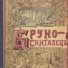 Бруно-скиталец: Из старинных народных преданий