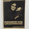 В. Малиновская