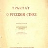 Трактат о русском стихе: Ч.I : Органическая метрика