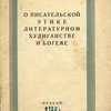 О писательской этике, литературном хулиганстве и богеме: Сборник статей под редакцией Ал. Жарова / Составил Борис Киреев