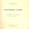Избранные стихи / Перевод Всеволода Рождественского