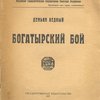 Богатырский бой
