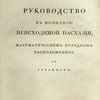 Руководство к познанию неисходимой пасхалии, математическим порядком расположенное, с таблицами