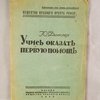 Учись оказать первую помощь / Общество Красного Креста РСФСР