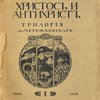Христос и Антихрист: Трилогия: Ч. 1-2