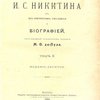 Сочинения  И.С.Никитина: [ В 2-х тт.] / С его портретом, факсимиле и биографией, составленной редактором издания М. Ф. де-Пуле